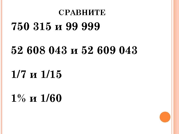 СРАВНИТЕ 750 315 и 99 999 52 608 043 и 52 609 043 1/7