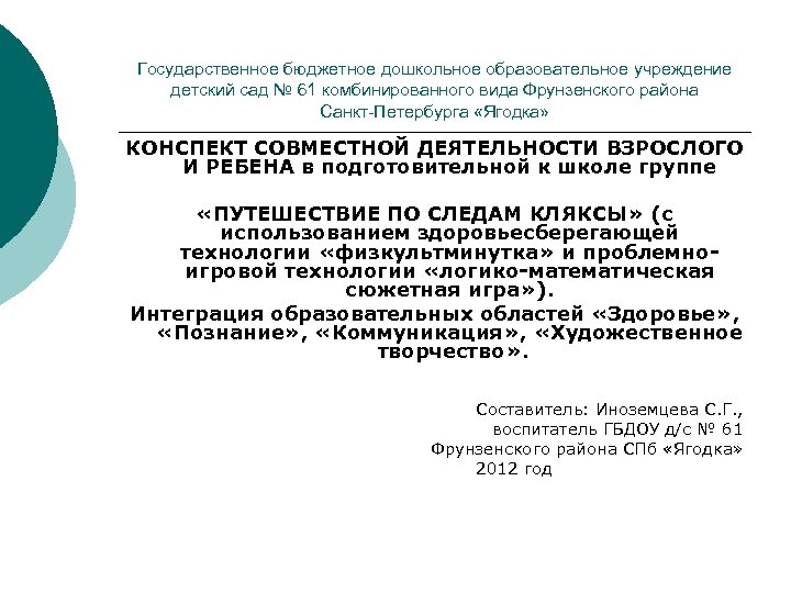 Государственное бюджетное дошкольное образовательное учреждение детский сад № 61 комбинированного вида Фрунзенского района Санкт-Петербурга