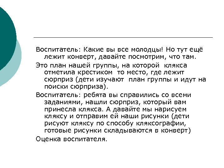 Воспитатель: Какие вы все молодцы! Но тут ещё лежит конверт, давайте посмотрим, что там.