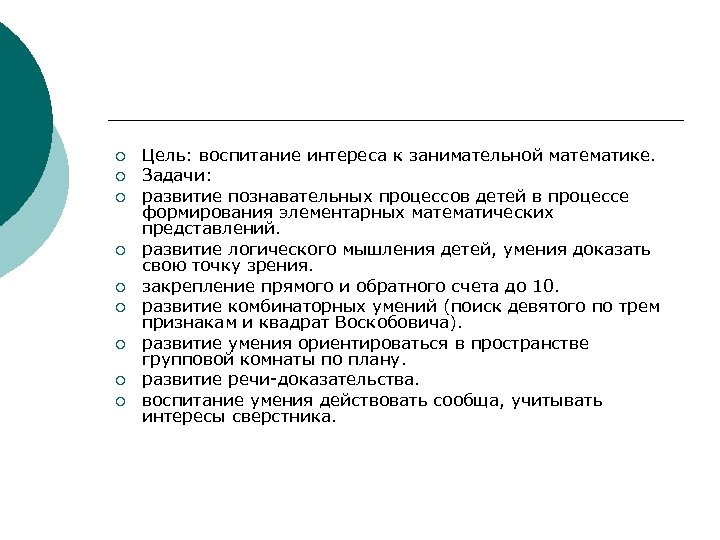 ¡ ¡ ¡ ¡ ¡ Цель: воспитание интереса к занимательной математике. Задачи: развитие познавательных