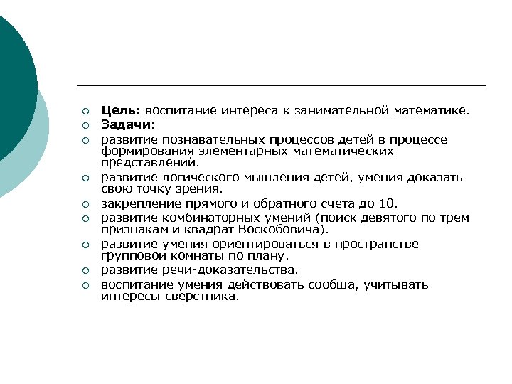 ¡ ¡ ¡ ¡ ¡ Цель: воспитание интереса к занимательной математике. Задачи: развитие познавательных
