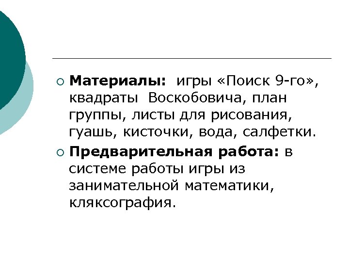 Материалы: игры «Поиск 9 -го» , квадраты Воскобовича, план группы, листы для рисования, гуашь,