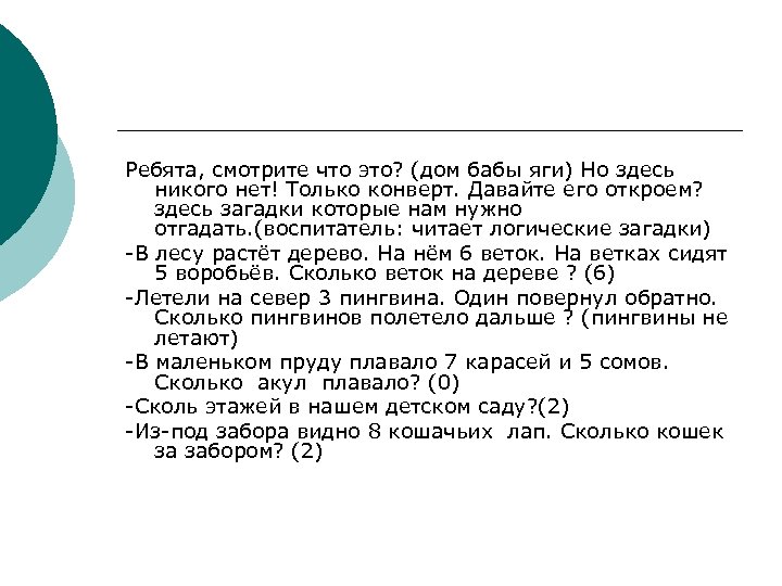 Ребята, смотрите что это? (дом бабы яги) Но здесь никого нет! Только конверт. Давайте