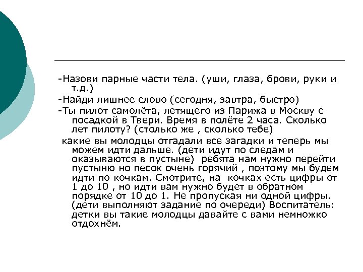 -Назови парные части тела. (уши, глаза, брови, руки и т. д. ) -Найди лишнее