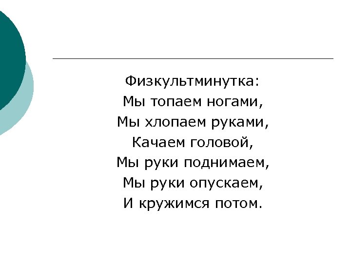 Топай топай нога. Физкультминутка мы топаем ногами мы хлопаем руками. Физкультминутка мы топаем ногами. Физминутка топнем ножкой. Физкультминутка мы топаем ногами мы хлопаем руками качаем головой.