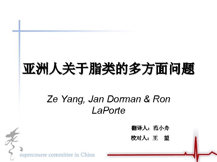 亚洲人关于脂类的多方面问题 Ze Yang, Jan Dorman & Ron La. Porte 翻译人：范小舟 校对人：王 望 