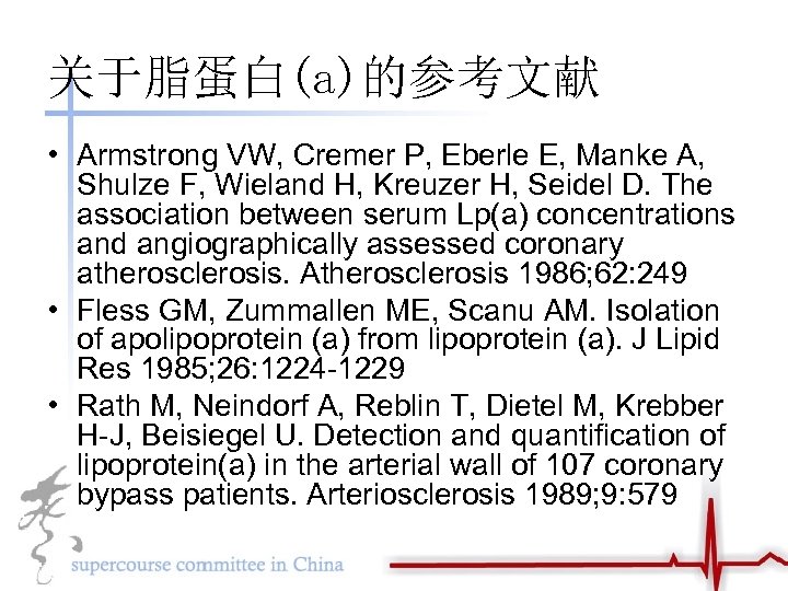 关于脂蛋白(a)的参考文献 • Armstrong VW, Cremer P, Eberle E, Manke A, Shulze F, Wieland H,