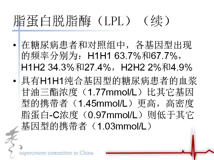 脂蛋白脱脂酶（LPL）（续） • 在糖尿病患者和对照组中，各基因型出现 的频率分别为：H 1 H 1 63. 7%和67. 7%， H 1 H 2