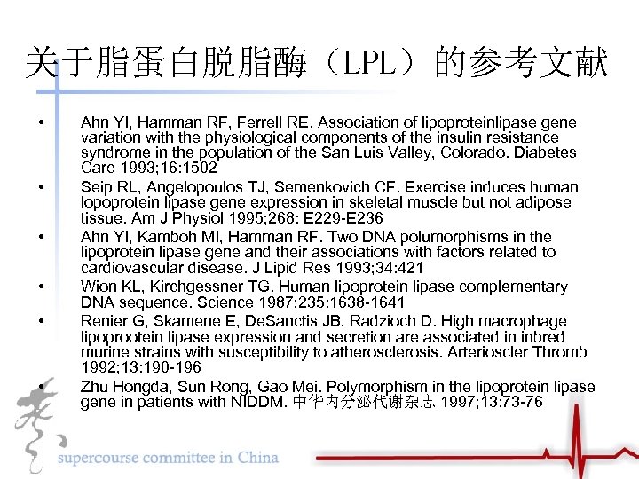 关于脂蛋白脱脂酶（LPL）的参考文献 • • • Ahn YI, Hamman RF, Ferrell RE. Association of lipoproteinlipase gene