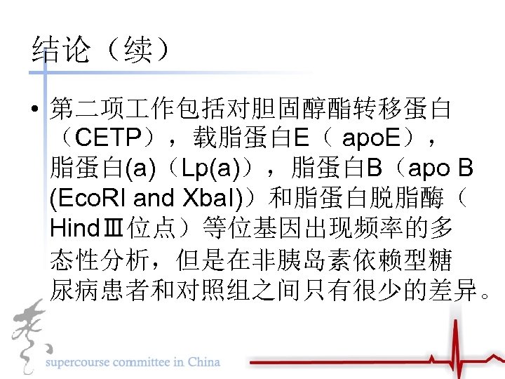 结论（续） • 第二项 作包括对胆固醇酯转移蛋白 （CETP），载脂蛋白E（ apo. E）， 脂蛋白(a)（Lp(a)），脂蛋白B（apo B (Eco. RI and Xba. I)）和脂蛋白脱脂酶（