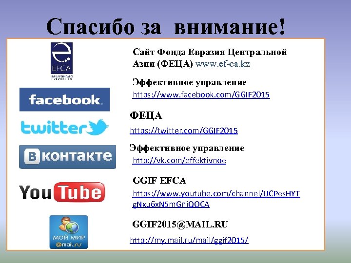 Спасибо за внимание! Сайт Фонда Евразия Центральной Азии (ФЕЦА) www. ef-ca. kz Эффективное управление