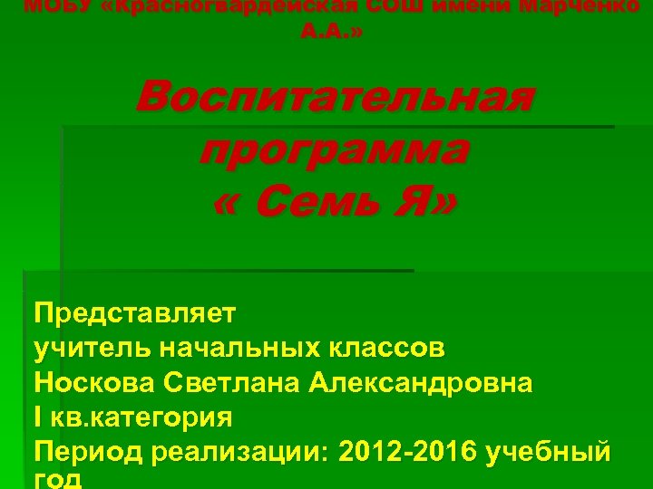 МОБУ «Красногвардейская СОШ имени Марченко А. А. » Воспитательная программа « Семь Я» Представляет