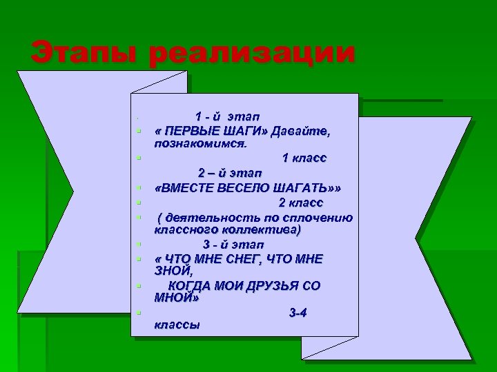 Этапы реализации § § § § § 1 - й этап « ПЕРВЫЕ ШАГИ»