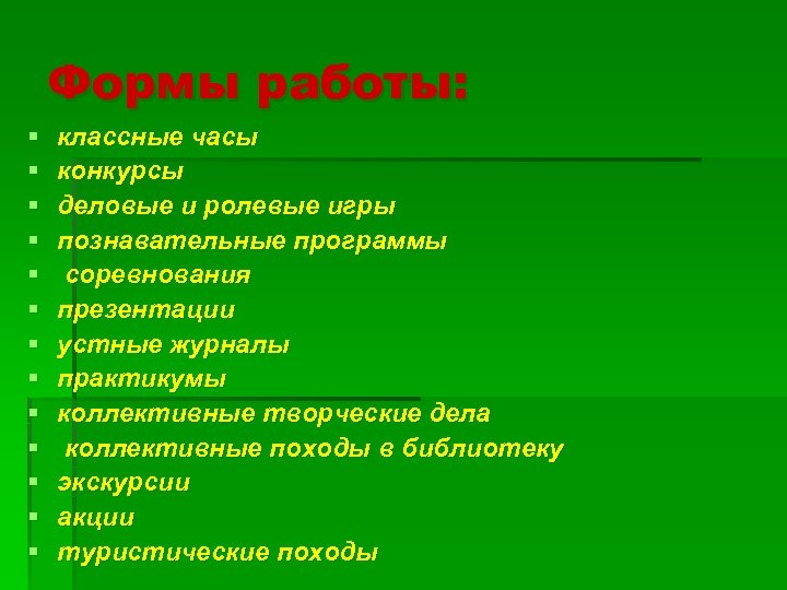 Формы работы: § § § § классные часы конкурсы деловые и ролевые игры познавательные