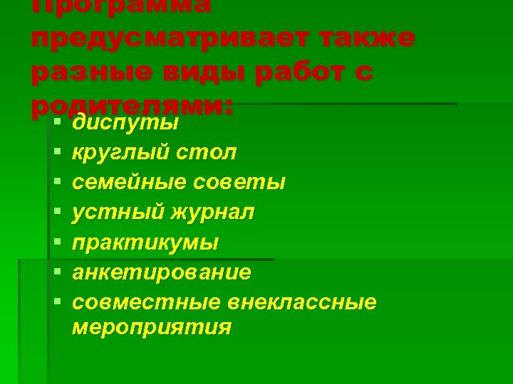 Программа предусматривает также разные виды работ с родителями: § диспуты § § § круглый