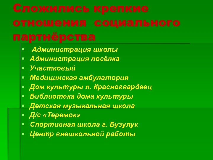 Сложились крепкие отношения социального партнёрства § § § § § Администрация школы Администрация посёлка