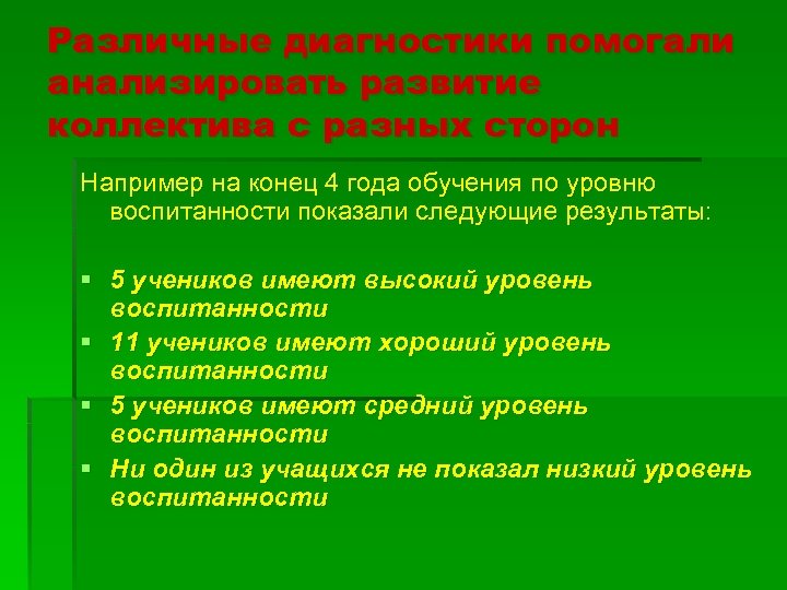 Различные диагностики помогали анализировать развитие коллектива с разных сторон Например на конец 4 года