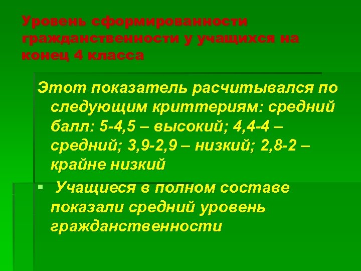 Уровень сформированности гражданственности у учащихся на конец 4 класса Этот показатель расчитывался по следующим