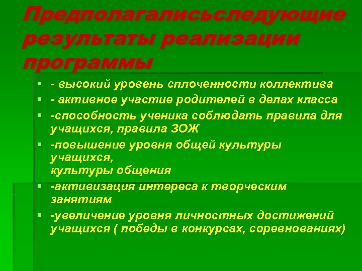 Предполагалисьследующие результаты реализации программы § - высокий уровень сплоченности коллектива § - активное участие