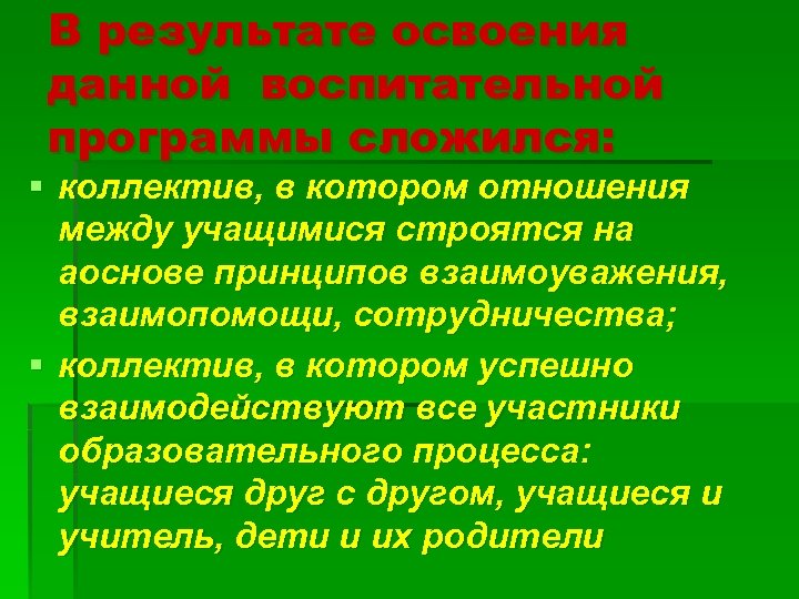 В результате освоения данной воспитательной программы сложился: § коллектив, в котором отношения между учащимися