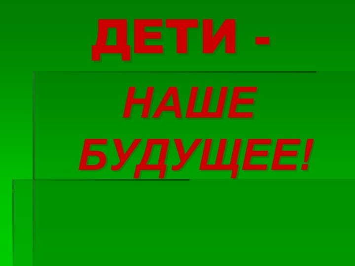 ДЕТИ НАШЕ БУДУЩЕЕ! 