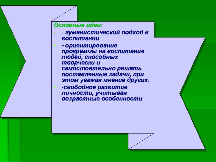 Основные идеи: § - гуманистический подход в воспитании § - ориентирование программы на воспитание