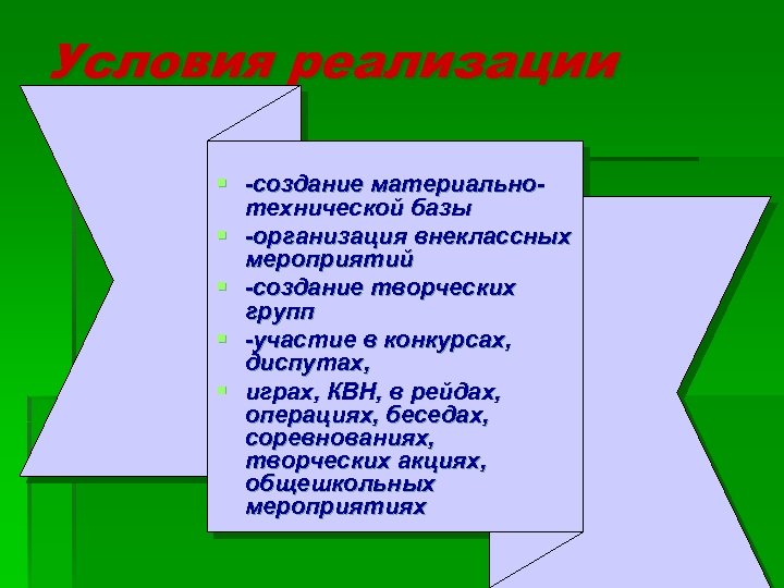 Условия реализации § -создание материальнотехнической базы § -организация внеклассных мероприятий § -создание творческих групп