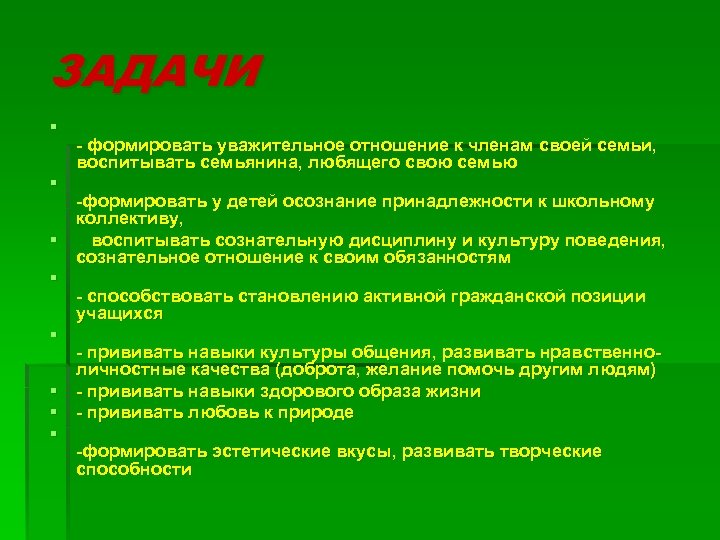 ЗАДАЧИ § § - формировать уважительное отношение к членам своей семьи, воспитывать семьянина, любящего