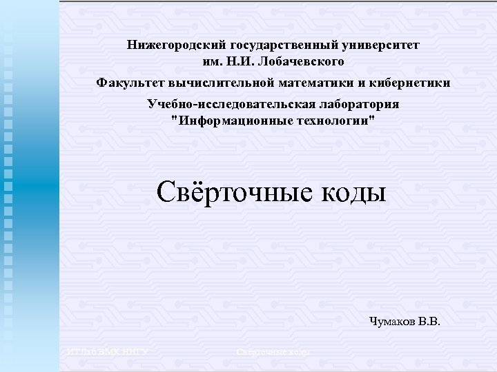 Нижегородский государственный университет им. Н. И. Лобачевского Факультет вычислительной математики и кибернетики Учебно-исследовательская лаборатория