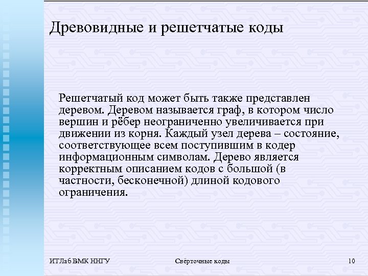 Древовидные и решетчатые коды Решетчатый код может быть также представлен деревом. Деревом называется граф,