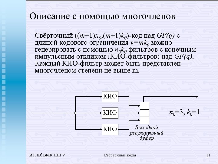 Описание с помощью многочленов Свёрточный ((m+1)n 0, (m+1)k 0)-код над GF(q) с длиной кодового