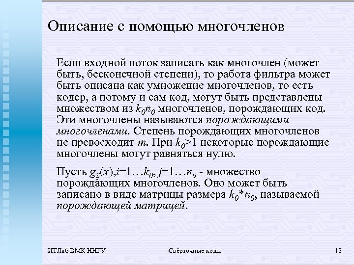 Описание с помощью многочленов Если входной поток записать как многочлен (может быть, бесконечной степени),