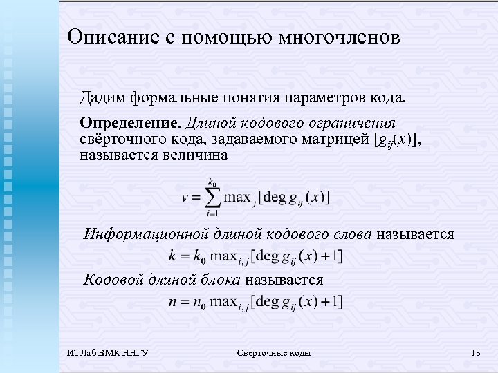 Описание с помощью многочленов Дадим формальные понятия параметров кода. Определение. Длиной кодового ограничения свёрточного