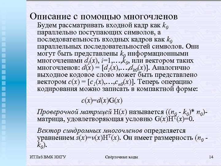 Описание с помощью многочленов Будем рассматривать входной кадр как k 0 параллельно поступающих символов,