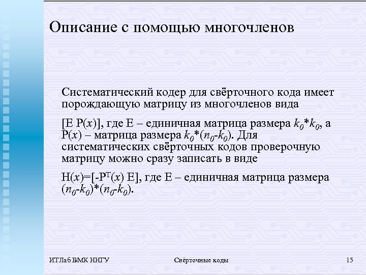 Описание с помощью многочленов Систематический кодер для свёрточного кода имеет порождающую матрицу из многочленов