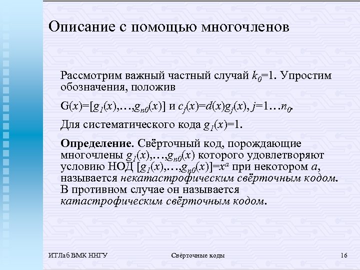 Описание с помощью многочленов Рассмотрим важный частный случай k 0=1. Упростим обозначения, положив G(x)=[g