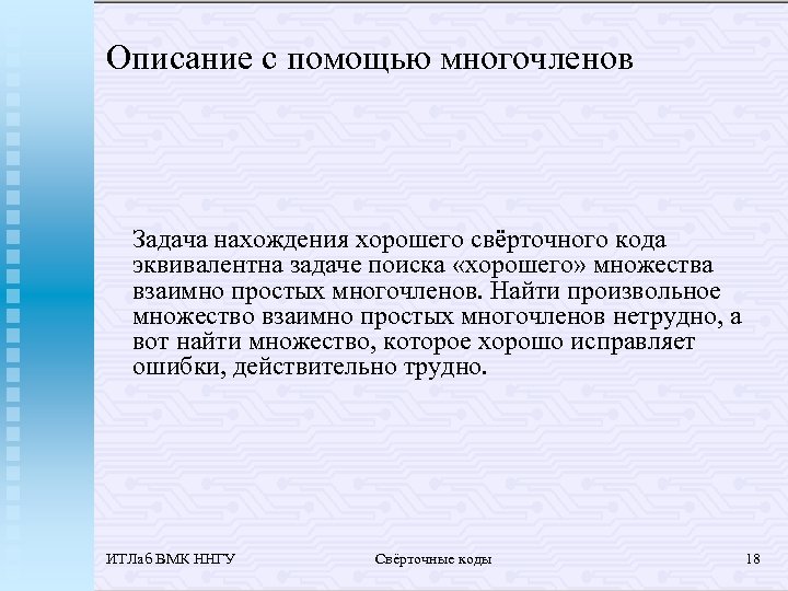 Описание с помощью многочленов Задача нахождения хорошего свёрточного кода эквивалентна задаче поиска «хорошего» множества