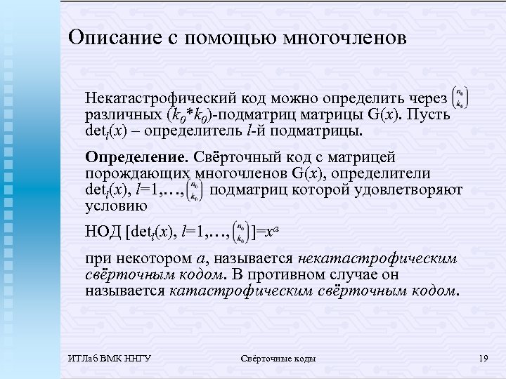 Описание с помощью многочленов Некатастрофический код можно определить через различных (k 0*k 0)-подматрицы G(x).