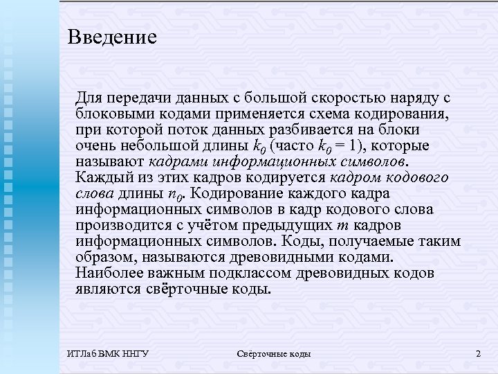 Введение Для передачи данных с большой скоростью наряду с блоковыми кодами применяется схема кодирования,