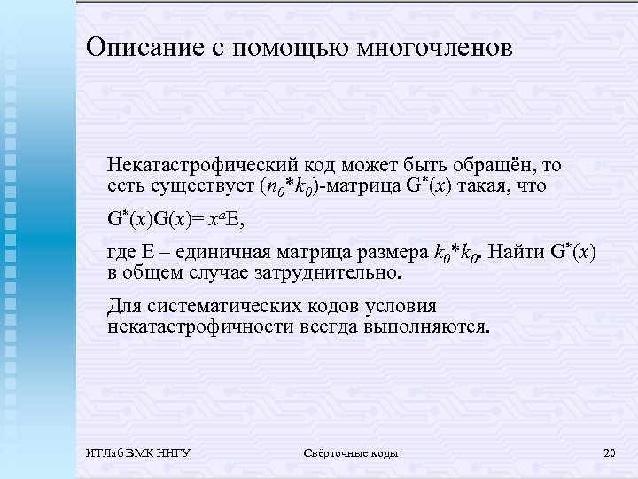 Описание с помощью многочленов Некатастрофический код может быть обращён, то есть существует (n 0*k