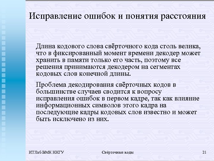 Исправление ошибок и понятия расстояния Длина кодового слова свёрточного кода столь велика, что в