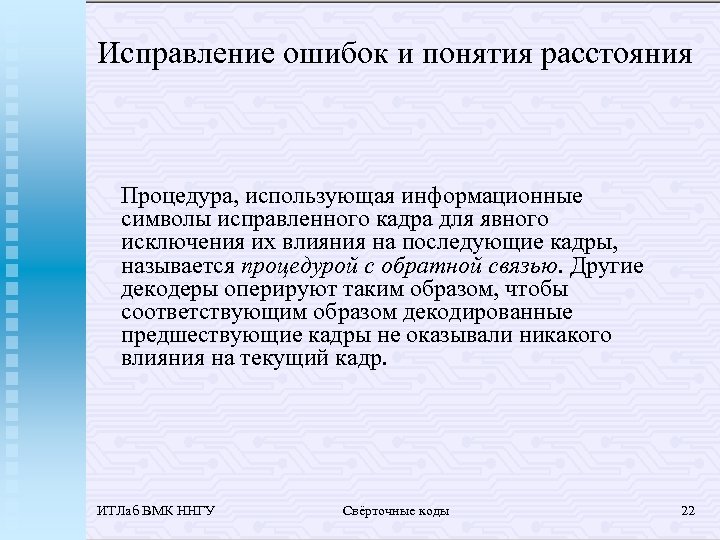 Исправление ошибок и понятия расстояния Процедура, использующая информационные символы исправленного кадра для явного исключения