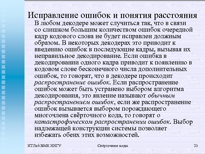 Исправление ошибок и понятия расстояния В любом декодере может случиться так, что в связи