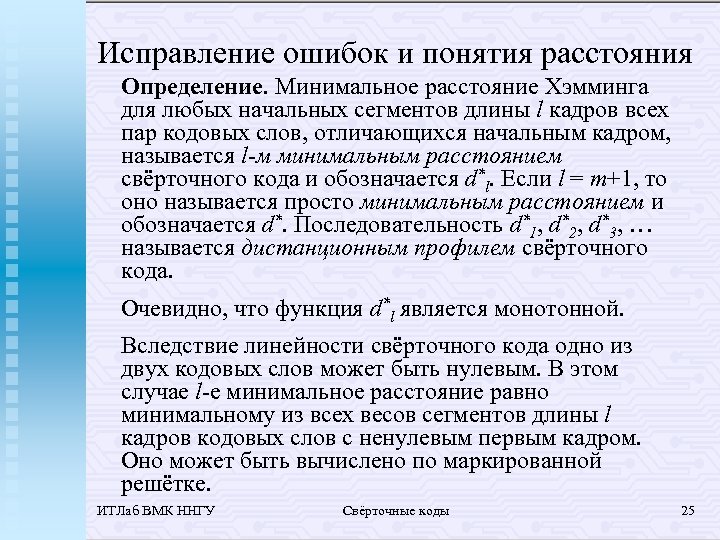 Исправление ошибок и понятия расстояния Определение. Минимальное расстояние Хэмминга для любых начальных сегментов длины