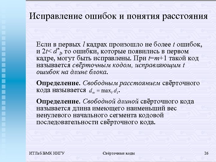 Исправление ошибок и понятия расстояния Если в первых l кадрах произошло не более t