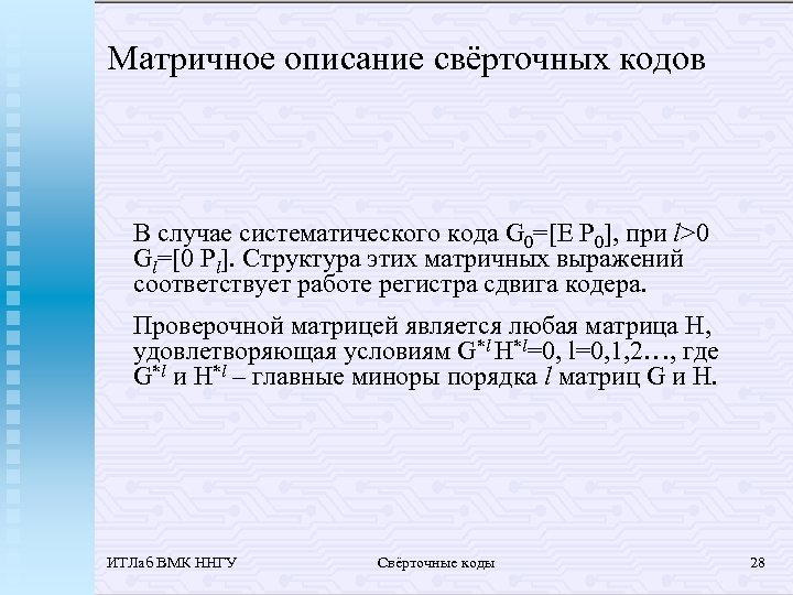 Матричное описание свёрточных кодов В случае систематического кода G 0=[E P 0], при l>0