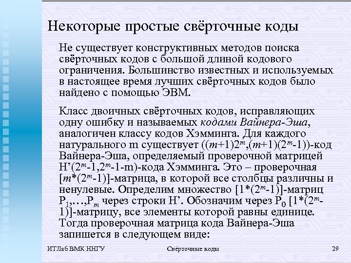 Некоторые простые свёрточные коды Не существует конструктивных методов поиска свёрточных кодов с большой длиной