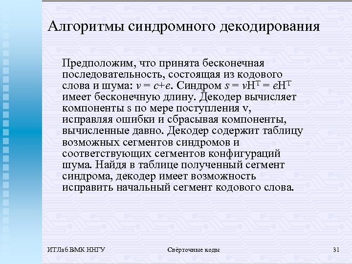 Алгоритмы синдромного декодирования Предположим, что принята бесконечная последовательность, состоящая из кодового слова и шума: