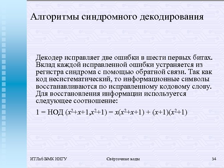 Алгоритмы синдромного декодирования Декодер исправляет две ошибки в шести первых битах. Вклад каждой исправленной