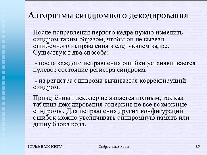 Алгоритмы синдромного декодирования После исправления первого кадра нужно изменить синдром таким образом, чтобы он